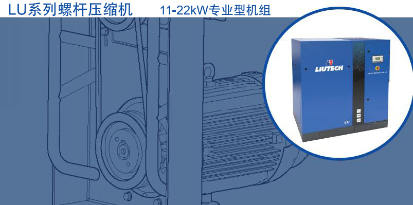 LU系列螺桿壓縮機(jī)